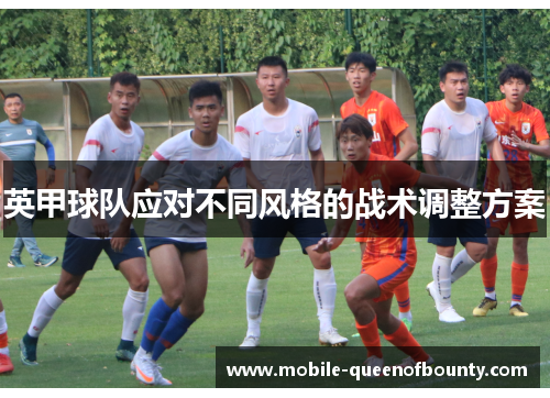 英甲球队应对不同风格的战术调整方案