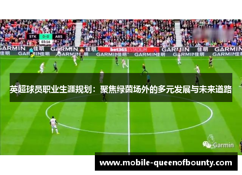 英超球员职业生涯规划：聚焦绿茵场外的多元发展与未来道路