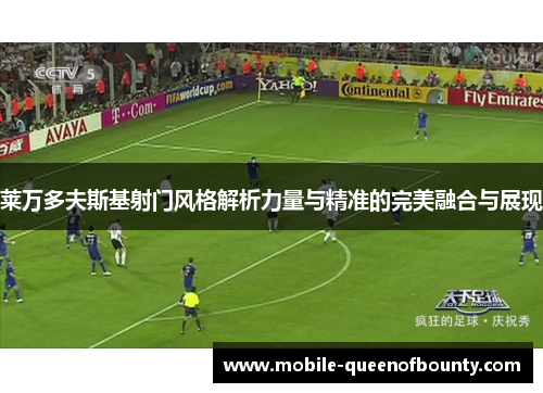 莱万多夫斯基射门风格解析力量与精准的完美融合与展现