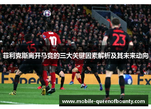 菲利克斯离开马竞的三大关键因素解析及其未来动向