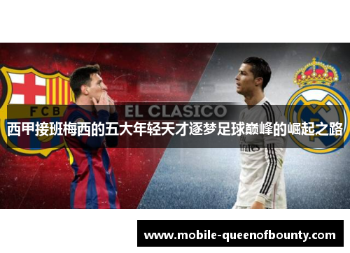 西甲接班梅西的五大年轻天才逐梦足球巅峰的崛起之路