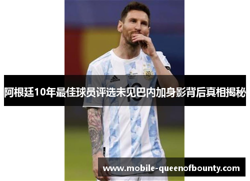 阿根廷10年最佳球员评选未见巴内加身影背后真相揭秘