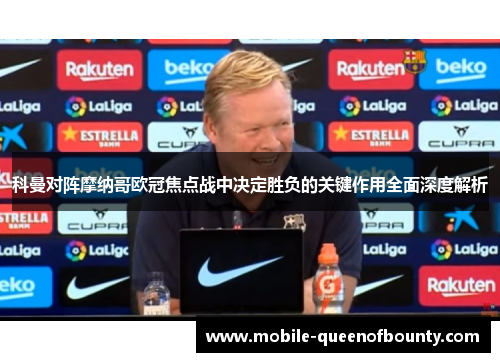 科曼对阵摩纳哥欧冠焦点战中决定胜负的关键作用全面深度解析