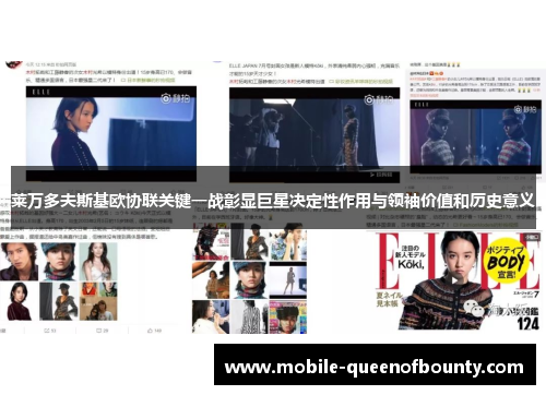 莱万多夫斯基欧协联关键一战彰显巨星决定性作用与领袖价值和历史意义