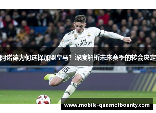 阿诺德为何选择加盟皇马？深度解析未来赛季的转会决定