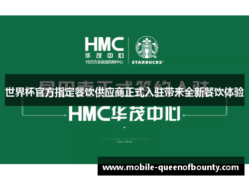 世界杯官方指定餐饮供应商正式入驻带来全新餐饮体验