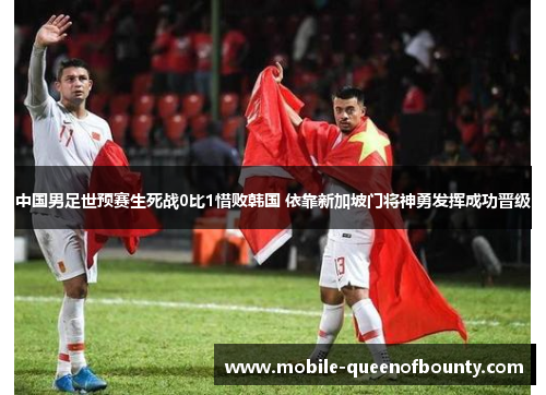 中国男足世预赛生死战0比1惜败韩国 依靠新加坡门将神勇发挥成功晋级