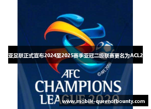 亚足联正式宣布2024至2025赛季亚冠二级联赛更名为ACL2