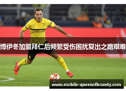 博伊冬加盟拜仁后频繁受伤困扰复出之路艰难 博伊冬加盟拜仁后频繁受伤困扰复出之路艰难