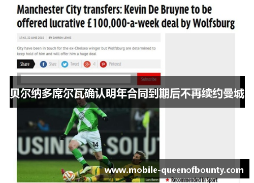 贝尔纳多席尔瓦确认明年合同到期后不再续约曼城