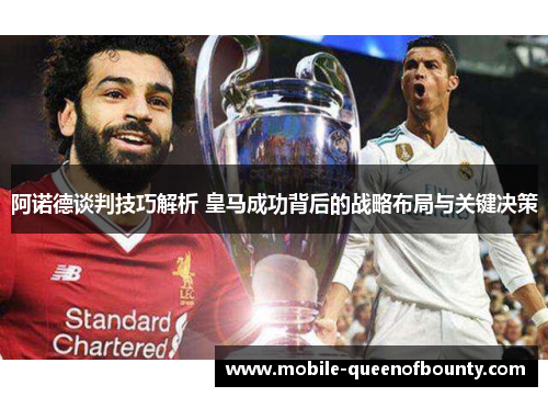 阿诺德谈判技巧解析 皇马成功背后的战略布局与关键决策