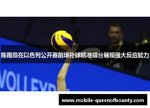陈雨菲在以色列公开赛前场扑球精准得分展现强大反应能力