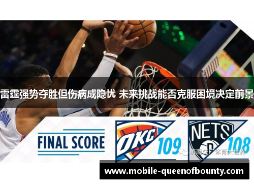 雷霆强势夺胜但伤病成隐忧 未来挑战能否克服困境决定前景