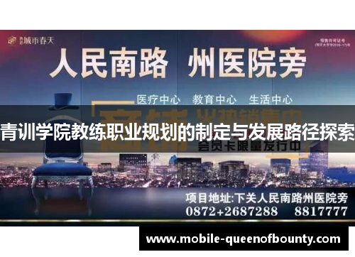 青训学院教练职业规划的制定与发展路径探索