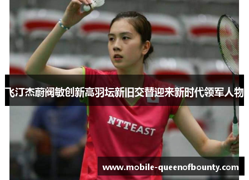 飞汀杰蔚阀敏创新高羽坛新旧交替迎来新时代领军人物