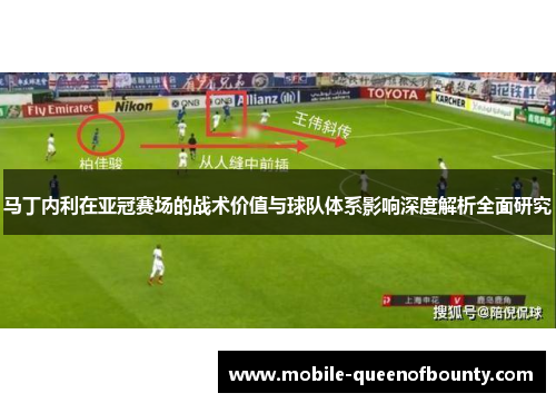 马丁内利在亚冠赛场的战术价值与球队体系影响深度解析全面研究