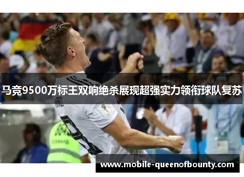 马竞9500万标王双响绝杀展现超强实力领衔球队复苏