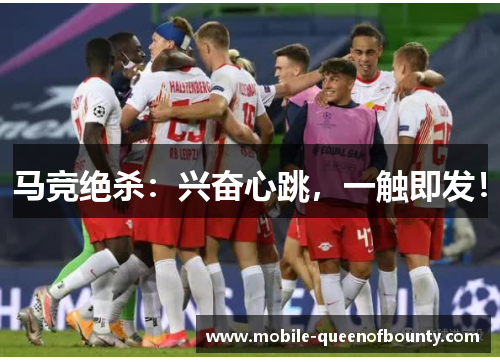 马竞绝杀：兴奋心跳，一触即发！