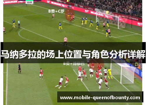 马纳多拉的场上位置与角色分析详解