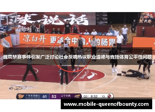 魏震禁赛事件引发广泛讨论社会反响热议职业道德与竞技体育公平性问题