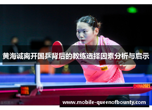 黄海诚离开国乒背后的教练选择因素分析与启示