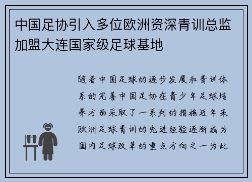 中国足协引入多位欧洲资深青训总监加盟大连国家级足球基地