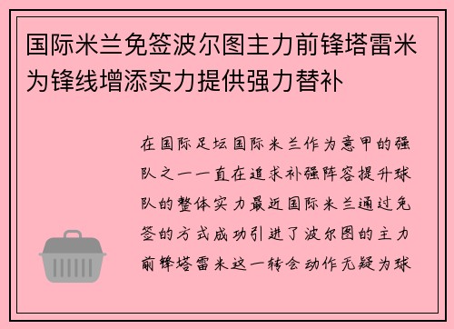 国际米兰免签波尔图主力前锋塔雷米为锋线增添实力提供强力替补