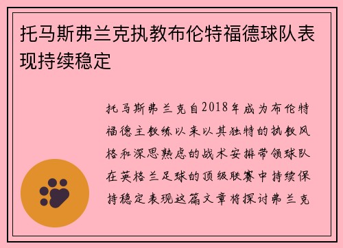 托马斯弗兰克执教布伦特福德球队表现持续稳定 托马斯弗兰克执教布伦特福德球队表现持续稳定