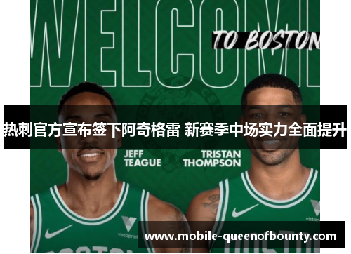 热刺官方宣布签下阿奇格雷 新赛季中场实力全面提升 热刺官方宣布签下阿奇格雷 新赛季中场实力全面提升