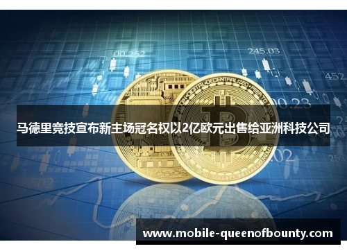 马德里竞技宣布新主场冠名权以2亿欧元出售给亚洲科技公司 马德里竞技宣布新主场冠名权以2亿欧元出售给亚洲科技公司