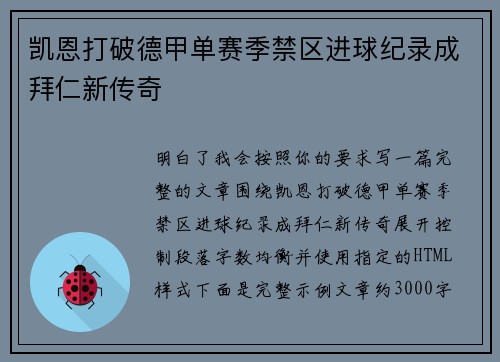 凯恩打破德甲单赛季禁区进球纪录成拜仁新传奇 凯恩打破德甲单赛季禁区进球纪录成拜仁新传奇