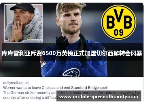 库库雷利亚斥资6500万英镑正式加盟切尔西掀转会风暴 库库雷利亚斥资6500万英镑正式加盟切尔西掀转会风暴