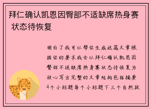 拜仁确认凯恩因臀部不适缺席热身赛 状态待恢复