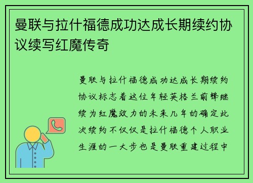 曼联与拉什福德成功达成长期续约协议续写红魔传奇
