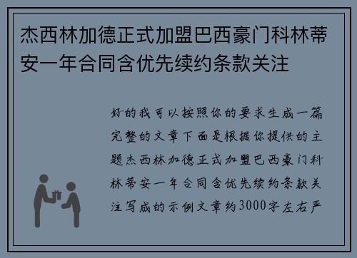 杰西林加德正式加盟巴西豪门科林蒂安一年合同含优先续约条款关注 杰西林加德正式加盟巴西豪门科林蒂安一年合同含优先续约条款关注
