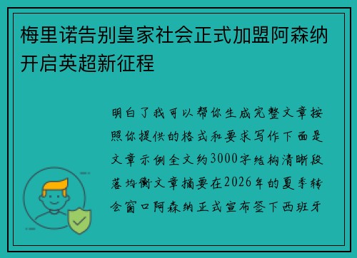 梅里诺告别皇家社会正式加盟阿森纳开启英超新征程