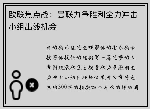 欧联焦点战:曼联力争胜利全力冲击小组出线机会 欧联焦点战:曼联力争胜利全力冲击小组出线机会
