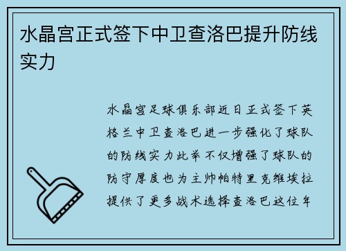 水晶宫正式签下中卫查洛巴提升防线实力