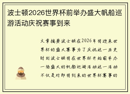 波士顿2026世界杯前举办盛大帆船巡游活动庆祝赛事到来