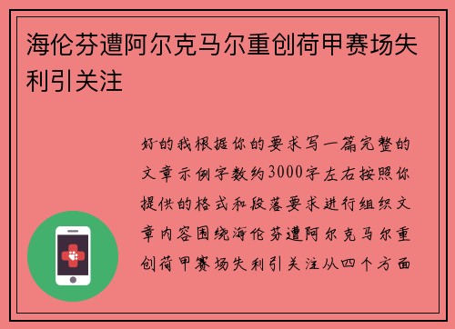 海伦芬遭阿尔克马尔重创荷甲赛场失利引关注 海伦芬遭阿尔克马尔重创荷甲赛场失利引关注