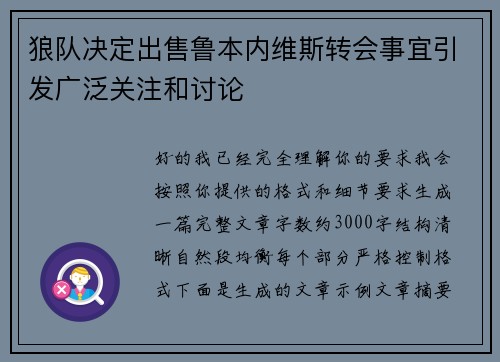 狼队决定出售鲁本内维斯转会事宜引发广泛关注和讨论 狼队决定出售鲁本内维斯转会事宜引发广泛关注和讨论