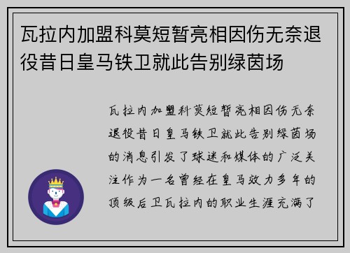 瓦拉内加盟科莫短暂亮相因伤无奈退役昔日皇马铁卫就此告别绿茵场 瓦拉内加盟科莫短暂亮相因伤无奈退役昔日皇马铁卫就此告别绿茵场