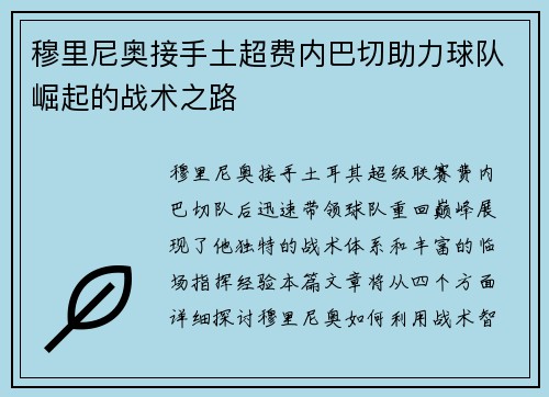 穆里尼奥接手土超费内巴切助力球队崛起的战术之路 穆里尼奥接手土超费内巴切助力球队崛起的战术之路