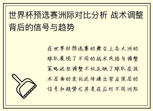 世界杯预选赛洲际对比分析 战术调整背后的信号与趋势 世界杯预选赛洲际对比分析 战术调整背后的信号与趋势