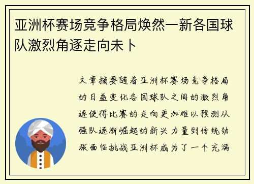 亚洲杯赛场竞争格局焕然一新各国球队激烈角逐走向未卜 亚洲杯赛场竞争格局焕然一新各国球队激烈角逐走向未卜
