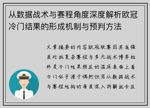从数据战术与赛程角度深度解析欧冠冷门结果的形成机制与预判方法 从数据战术与赛程角度深度解析欧冠冷门结果的形成机制与预判方法