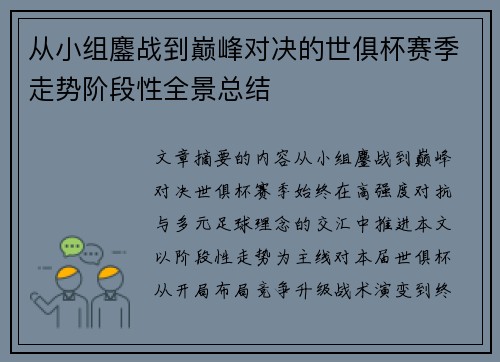 从小组鏖战到巅峰对决的世俱杯赛季走势阶段性全景总结 从小组鏖战到巅峰对决的世俱杯赛季走势阶段性全景总结