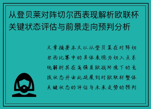 从登贝莱对阵切尔西表现解析欧联杯关键状态评估与前景走向预判分析 从登贝莱对阵切尔西表现解析欧联杯关键状态评估与前景走向预判分析