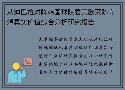 从迪巴拉对阵韩国球队看其欧冠防守端真实价值综合分析研究报告 从迪巴拉对阵韩国球队看其欧冠防守端真实价值综合分析研究报告