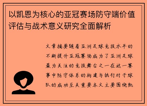 以凯恩为核心的亚冠赛场防守端价值评估与战术意义研究全面解析 以凯恩为核心的亚冠赛场防守端价值评估与战术意义研究全面解析